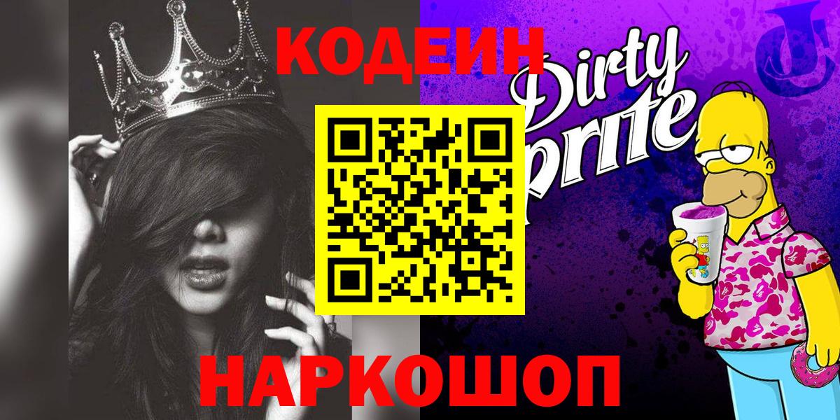 Кодеин Purple Drank Домодедово
